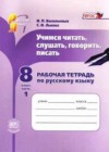Русский язык 8 класс рабочая тетрадь Васильевых И.П.