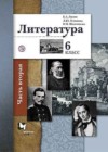 Литература 6 класс Ланин Б.А.