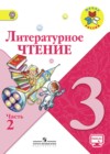 Литературное чтение 3 класс Климанова