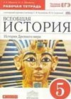 Всеобщая история. История Древнего мира 5 класс рабочая тетрадь Абрамов А.В. (к уч. Колпакова)