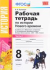 История 8 класс рабочая тетрадь Румянцев В.Я. ( к уч. Юдовской А.Я.)