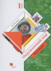 Окружающий мир 1 класс Виноградова Н.Ф.