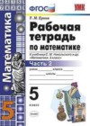 Математика 5 класс рабочая тетрадь Ерина Т.М. (к новому уч. Никольского С.М.)