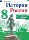 История 8 класс контрольные работы Артасов И.А.