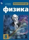 Физика 8 класс Громов С.В.