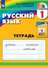 Русский язык 1 класс рабочая тетрадь Соловейчик М.С.