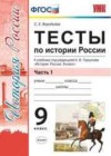 История России 9 класс тесты Воробьёва С.Е. ( к уч. Торкунова А.В.)