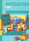 Математика 3 класс Чекин А.Л.