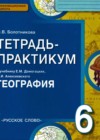 География 6 класс тетрадь-практикум Болотникова Н.В. (к уч. Домогацких)