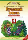 Русский язык 4 класс рабочая тетрадь Желтовская Л.Я. (к уч. Желтовской)