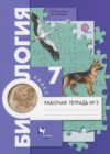 Биология 7 класс рабочая тетрадь Суматохин С.В.