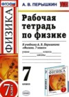Ответы по Физике 7 класс Рабочая тетрадь Перышкин УМК   Экзамен
