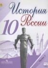История России 10 класс Горинов М.М.