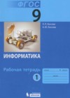 Информатика 9 класс рабочая тетрадь Босова Л.Л.