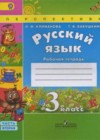Русский язык 3 класс рабочая тетрадь Климанова Л.Ф.