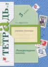 Литературное чтение 3 класс рабочая тетрадь Ефросинина Л.А.