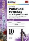 История России 10 класс рабочая тетрадь Чернова М.Н.
