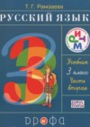 Русский язык 3 класс Рамзаева Т.Г.