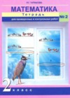 Математика 2 класс Тетрадь для проверочных и контрольных работ Чуракова Р.Г.