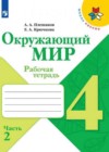 Окружающий мир 4 класс рабочая тетрадь Плешаков А.А.