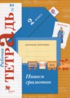 Русский язык 2 класс рабочая тетрадь Пишем грамотно Кузнецова М.И.