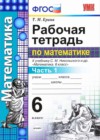 Математика 6 класс рабочая тетрадь Ерина Т.М. (к уч. Никольского С.М.)