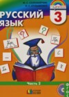 Русский язык 3 класс Соловейчик М.С.