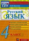 Русский язык 4 класс контрольно-измерительные материалы (КИМ) Крылова О.Н.