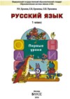 Русский язык 1 класс Бунеев Р.Н.