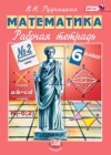 Математика 6 класс рабочая тетрадь Рудницкая В.Н.