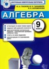 Алгебра 9 класс контрольно-измерительные материалы Глазков Ю.А.