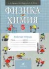 Физика 5 класс рабочая тетрадь Гуревич А.Е.