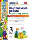 Русский язык 3 класс контрольные работы Крылова О.Н.