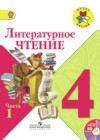 Литературное чтение 4 класс Климанова Л.Ф.