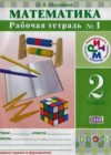 Математика 2 класс рабочая тетрадь Муравина О.В.