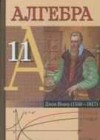 Алгебра 11 класс Кузнецова Е.П.