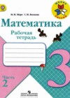 Математика 3 класс рабочая тетрадь Моро М.И.