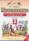 Математика 3 класс тесты и самостоятельные работы Нефёдова М.Г.