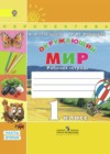 Окружающий мир 1 класс Плешаков рабочая тетрадь
