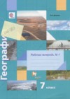 География 7 класс рабочая тетрадь Душина И.В.