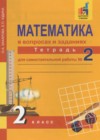 Математика 2 класс тетрадь для самостоятельной работы Захарова О.А.