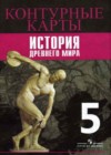 История Древнего мира 5 класс контурные карты Друбачевская И.Л.