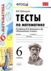 Математика 6 класс тесты Рудницкая В.Н. (к уч. Виленкина Н.Я.)