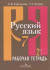 Русский язык 7 класс рабочая тетрадь Рыбченкова Л.М.