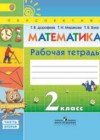 Математика 2 класс рабочая тетрадь Дорофеев Г.В.