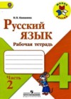 Русский язык 4 класс рабочая тетрадь Канакина В.П.
