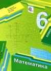 Математика 6 класс Мерзляк А.Г.