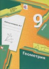 Геометрия 9 класс рабочая тетрадь Мерзляк А.Г.