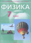 Ответы по Физике 7 класс Задачник Генденштейн, Кирик, Гельфгат    Мнемозина