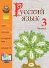 Русский язык 3 класс Антипова М. Б.